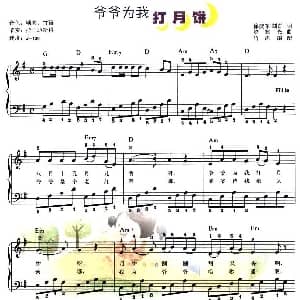 电子琴谱 | 爷爷为我打月饼 弹唱谱