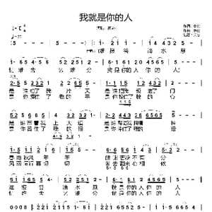 我就是你的人_歌谱投稿