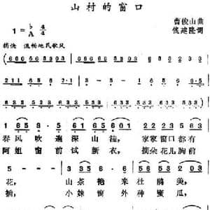 山村的窗口_民歌简谱_词曲:钱建隆 曹俊山