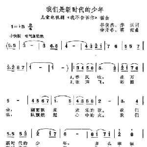 我们是新时代的少年_儿歌乐谱_词曲:谷俊杰 乔迈 徐开春