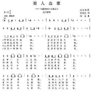 美人出家_民歌简谱_词曲:陈颖波 赵金