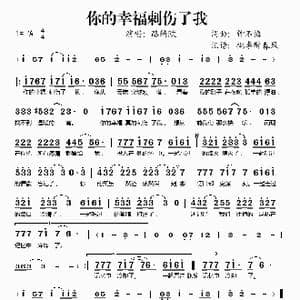你的幸福刺伤了我_歌谱投稿_词曲:钟不悔 钟不悔