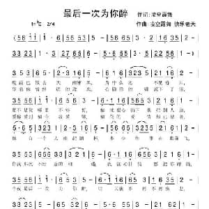 最后一次为你醉_通俗唱法乐谱_词曲:凌空霞舞 凌空霞舞 快乐老天