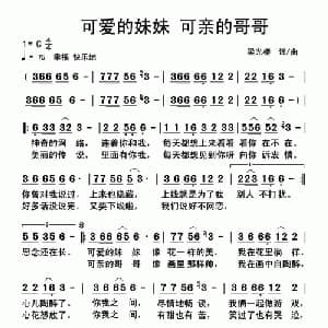 可爱的妹妹 可亲的哥哥_通俗唱法乐谱