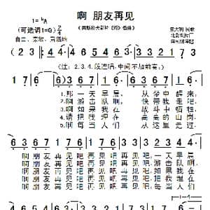 啊 朋友再见_歌曲简谱_词曲:北影制片厂译配 意大利民歌