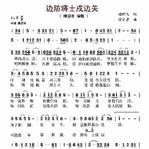 边防将士戍边关_歌谱投稿_词曲:谢鹏飞 徐文彦