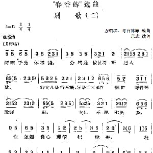 黄梅戏谱 | 春香传 选曲 别歌 二 庄志改词 方绍墀 时白林等编曲