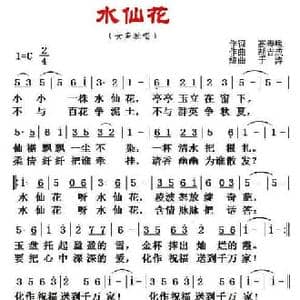 水仙花_民歌简谱_词曲:高春暖 胡吉成