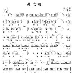 神女峰_民歌简谱_词曲:潇雨 方翔