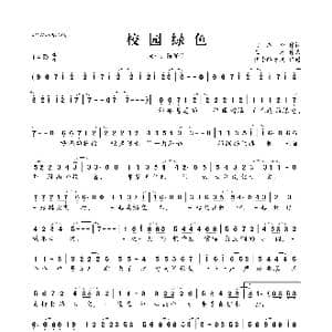校园绿色_歌曲简谱_词曲:宫志峰 王