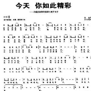 今天 你如此精神_民歌简谱_词曲:华也 文良地