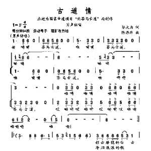 古道情_歌曲简谱_词曲:邬大为 陈涤非