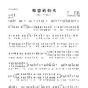 暗恋的烟火_歌曲简谱_词曲:周兵 李青