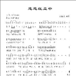 恋恋红尘中_歌曲简谱_词曲:人里人 人里人