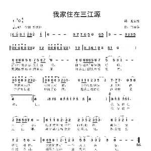 我家住在三江源_歌曲简谱_词曲:池宝柱 鲁新华
