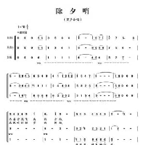 除夕哨_合唱歌谱_词曲:阮晓星 方鸣
