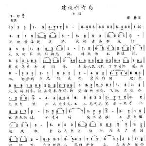 建设新青岛_歌谱投稿_词曲:若屏 陈志昂