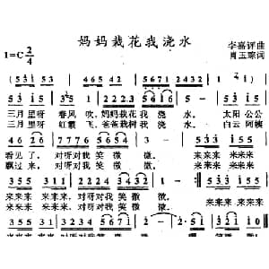 妈妈栽花我浇水_儿歌乐谱_词曲:肖玉琮 李嘉评
