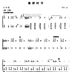古筝谱 | 春耕时节 王天一
