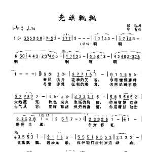 党旗飘飘_歌谱投稿_词曲:陈貌 印青