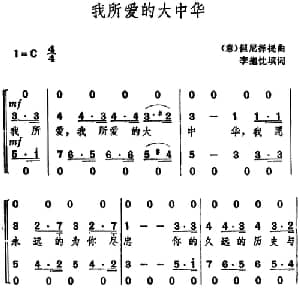 我所爱的大中华_外国歌谱_词曲:李抱忱填词 意 但尼择提曲