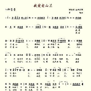 我爱你老山兰_歌谱投稿