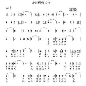 走过漫漫长夜_民歌简谱_词曲:陈旭光 陈旭光