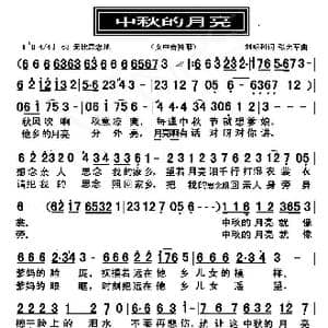 中秋的月亮_歌曲简谱_词曲:刘明利 张艺军