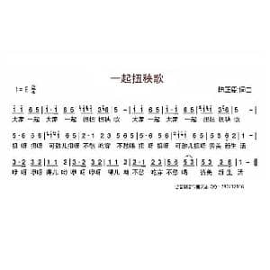 一起扭秧歌_歌曲简谱_词曲:陈正恩 陈正恩