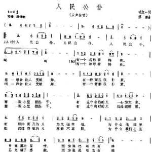 人民公仆_民歌简谱_词曲:胡一红 傅磬