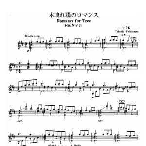 树的罗曼斯_歌曲简谱_词曲: 吉隆松