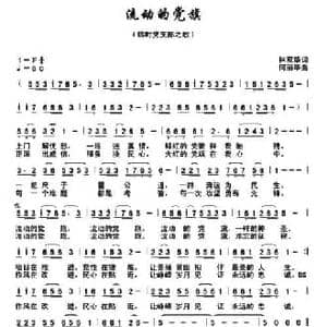 流动的党旗_民歌简谱_词曲:林双华 何丽华