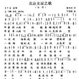 北京女足之歌_民歌简谱_词曲:曹养武 于德胜