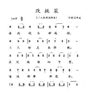 改挑菜_歌曲简谱