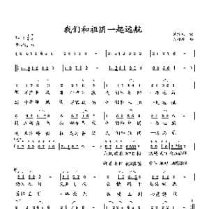 我们和祖国一起远航_歌曲简谱_词曲:萧思林 向邦瑜