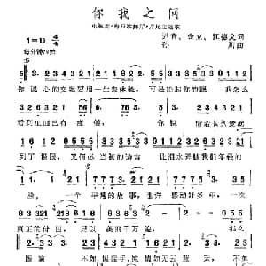 你我之间_通俗唱法乐谱_词曲:尹青 金立 江德文 孙川