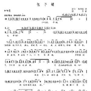 包子铺_民歌简谱_词曲:颂今 邹当荣 颂今