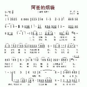 阿爸的烟袋_歌谱投稿_词曲:金花 冯安平