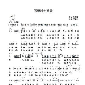 石板路也通天_歌曲简谱_词曲:黄春祥 崔幸之