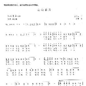 走向春天_歌曲简谱_词曲:俞明龙 徐雁