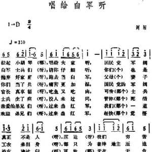唱给白军听_民歌简谱_词曲: 湖南浏阳革命民歌