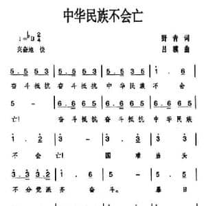 中华民族不会亡_民歌简谱_词曲:野青 吕骥