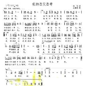 我的岳父岳母_民歌简谱_词曲:刘明 王慧生