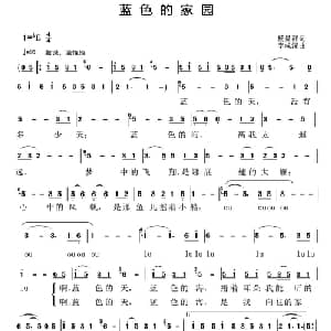 蓝色的家园_儿歌乐谱_词曲:杨显群 李成深