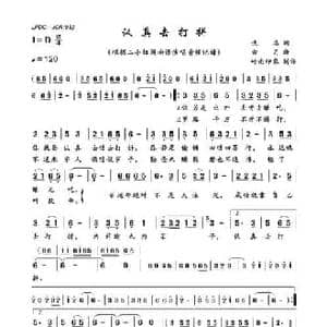 认真去打拼_民歌简谱_词曲:佚名 古月