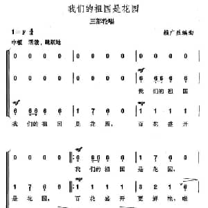 我们的祖国是花园_合唱歌谱