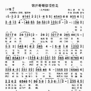 钻井哥哥你慢些走_歌曲简谱_词曲:张书宝 吴克敏 武侠