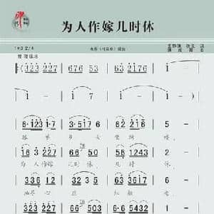 为人作嫁几时休_民歌简谱_词曲:王静珠 张良 傅庚辰