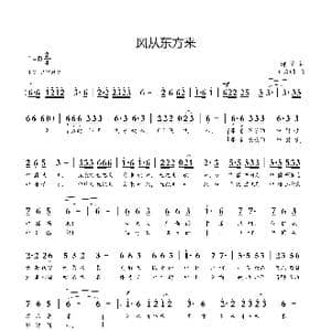 风从东方吹来_歌曲简谱_词曲:柳笛 刘启明