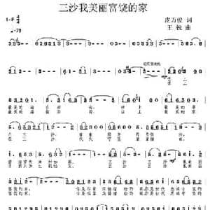 三沙我美丽富饶的家_民歌简谱_词曲:皮万俊 王锐